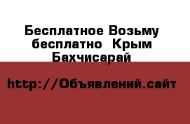 Бесплатное Возьму бесплатно. Крым,Бахчисарай